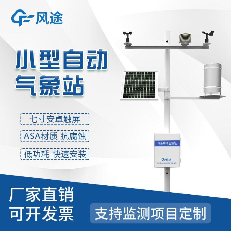 全自動小型氣象站生產廠家哪家好？