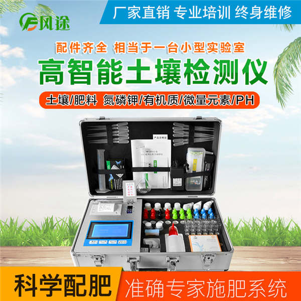 高智能土壤養(yǎng)分速測(cè)儀FT-G01